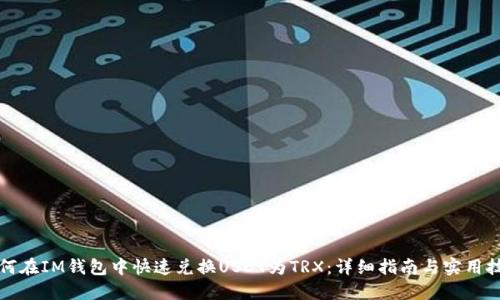 如何在IM钱包中快速兑换USDT为TRX：详细指南与实用技巧