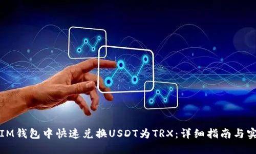 如何在IM钱包中快速兑换USDT为TRX：详细指南与实用技巧