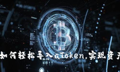  imToken钱包如何轻松导入aToken，实现资产管理的最佳化
