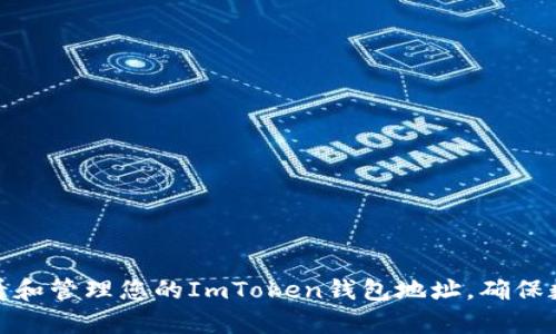 如何有效查看和管理您的ImToken钱包地址，确保数字资产安全