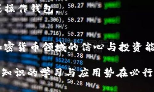 如何安全查看IM钱包私钥：新手必知的保护与管理技巧

IM钱包, 私钥, 钱包安全, 数字资产, 加密货币/guanjianci

引言：IM钱包私钥的重要性
在数字资产如比特币和以太坊日益普及的当今社会，了解如何安全地管理和查看你的IM钱包私钥变得至关重要。私钥是一串独特的字符，能够让你控制和存取资产。因此，正确处理私钥不仅关乎资产的安全，更影响着你在加密货币世界的投资成功和风险管理。

什么是IM钱包私钥？
IM钱包的私钥是用于访问和管理你加密货币资产的一个秘密字符串。它类似于银行账户的密码，任何拥有私钥的人都可以转移或使用该钱包内的数字资产。换句话说，如果你失去了私钥，或者它被他人获取，那么相应的钱包资产可能就再也无法找回。

安全查看IM钱包私钥的方法
查看私钥的方式因钱包类型而异。对于IM钱包，通常有以下几种方法：

1. **通过钱包应用程序**：大多数加密货币钱包都有一个‘导出私钥’或‘显示私钥’的选项。用户在应用内操作的时候，需要确保手机或电脑已连接到安全的网络环境。在应用程序的设置中，通常可以找到这个选项。

2. **使用助记词**：IM钱包通常会提供助记词，通过助记词也可以恢复私钥。在设置钱包时，记录下这些助记词，并妥善保管。如果需要恢复私钥，可以用这个助记词去恢复一个新钱包，在新钱包中就会得到私钥。

3. **纸质钱包**：如果你曾经将私钥打印在纸质钱包上，可以直接查看纸质钱包上的私钥。如果你还记得是以什么格式保存的，翻找纸质文件也能找到。

注意事项：私钥的安全管理
私钥的安全性直接影响到钱包的资产，因此一些管理方式是必须注意的：

1. **不与他人分享**：无论是直接发送还是通过聊天软件，都不要轻易分享你的私钥。保持私钥的私密性是保护资产安全的第一步。

2. **双重验证**：许多IM钱包提供双重身份验证功能，开启这个功能可以增加一层安全保障，即使黑客窃取了你的私钥，也难以转移你的资产。

3. **使用硬件钱包**：如果你的资产涉及较大的金额，建议使用硬件钱包。这类钱包的私钥只存储在物理设备上，与互联网隔离，安全性远高于软件钱包。

IM钱包私钥丢失怎么办？
如果不幸丢失了私钥，你的资产将变得无法访问。这种情况下可采取的措施非常有限。首先，如果你有助记词或备份，那将大大增加你恢复资产的机会。其次，保持对钱包支持券或服务的平台联系，他们有时会提供一些有用的恢复建议。

然而，如果都没有备份，那就是“投资的教训”。这类经历虽然痛苦，却提醒我们在数字资产管理中，务必要重视备份和安全维护。

如何防止私钥泄露？
防止私钥泄露就是保护你资产的“壳”。以下是一些日常的建议：

1. **使用复杂密码**：为你的IM钱包设置一个复杂且独特的密码，并定期更换。简单的密码会被黑客快速破解，增加风险。

2. **定期更新软件**：保持钱包的应用程序和相关系统的更新，以防止可能的安全漏洞。这是我们在生活中常忽视，却极其重要的一环。

3. **手机在线支付时要小心**：如果通过手机进行交易，要确保网络安全并使用VPN。不要在公共WiFi环境下查看或操作钱包。

总结：私钥是资产的生命线
在IM钱包中，私钥的重要性不言而喻。了解如何查看、管理与保护私钥，不仅可以保证你的资产安全，也能提升你在加密货币领域的信心与投资能力。

个人认为，随着数字货币的日益普及，掌握私人密钥的知识和技巧，将成为每个区块链投资人的必备功课。因此，相关知识的学习与应用势在必行。只有合理运用技术、提升安全意识，才能在这个充满风险及机会的市场中立于不败之地。