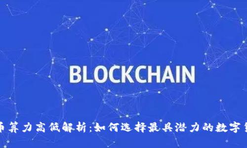 加密货币算力高低解析：如何选择最具潜力的数字货币投资