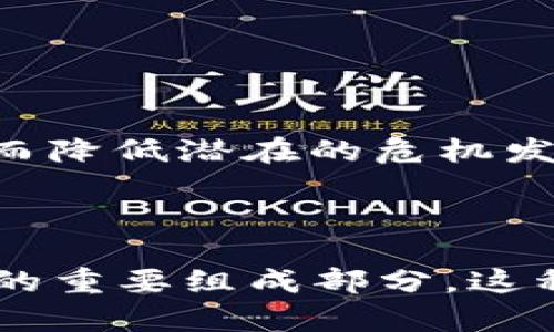 идентификатор根除加密货币：解密数字货币对经济的潜在影响及全球监管趋势/идентификатор  
ключевые слова加密货币, 监管, 经济影响, 法律法规, 数字货币/ключевые слова  

引言：加密货币的崛起  
近年来，加密货币以其去中心化的特性和高收益的投资潜力迅速崛起，吸引了广泛关注。然而，随着市场的发展，许多人开始对加密货币的未来产生了疑问：我们是否应该根除加密货币？此问题不仅涉及经济，还涉及法律、技术和社会等多个层面。

加密货币的基本概念  
加密货币是利用加密技术实现安全交易的数字或虚拟货币。区块链技术作为其核心，确保了交易的透明性和不可篡改性。比特币是最早也是最知名的加密货币，随后以太坊、Ripple等多种新型货币也相继出现。投资者看重其高回报，但风险也不容小觑。

经济影响：随行就市  
加密货币对传统金融机构形成了威胁。这种新型资产的出现，改变了人们的投资理念和交易方式。尽管它们提供了不同于传统货币的支付方式，带来了更低的交易成本和更快的转账速度，但也滋生了洗钱、诈骗等非法活动，导致监管机构的忧虑不断增加。  
例如，美国证券交易委员会（SEC）对某些加密货币进行了严厉打击，认为它们是证券，必须遵循相应的法律法规。这样的监管措施表面上是为了保护投资者，但也使得加密市场面临不确定性。在这种背景下，有人提议根除加密货币，认为这样能够保护传统金融体系的稳定。

法律法规：监管的必要性  
各国政府对加密货币的态度截然不同。例如，中国早在2017年便禁止了加密货币交易所，并开始整治ICO（首次代币发行）。而美国则采取较为包容的态度，允许加密货币在一定范围内合法存在，并尝试通过立法对其进行监管。通过设定法规和框架，各国希望能够在保护投资者的同时不扼杀创新。  
然而，单纯根除并不可行。各国对此的政策并不一致，根除所带来的不仅是经济损失，更有可能促使技术的转移和发展，造成国际竞争的劣势。比如，许多金融科技公司寻求在更友好的环境中发展，这使得一些国家在全球数字经济中失去了话语权。

社会层面的影响：把握力度与动机  
加密货币的支持者与反对者之间的争论犹如一场持久战。支持者认为，加密货币不仅是一种投资工具，更是分散经济权力、推动社会公平的重要手段。许多发展中国家，通过加密货币获得了新的经济机会，甚至实现了无银行账户人群的金融普惠。  
相反，反对者则质疑加密货币缺乏保障的风险，认为其未来可能出现剧烈波动，伤害到普通投资者的利益。而关于“根除”加密货币的讨论，实际上是出于对这一新兴市场的不信任，担心其影响了传统经济的秩序。

技术演变：数字货币的形态变化  
除了监管外，技术的快速发展也是根除加密货币的一个重要因素。CBDC（中央银行数字货币）的推出，正是传统金融机构响应加密货币挑战的一种方式。例如，中国人民银行的数字人民币已经进入测试阶段，意在证明数字货币的合法性与安全性。这样的转变不仅可能会影响到现有加密货币的生存空间，也为普通消费者提供了更安全可靠的数字支付选择。  
中国及其他国家的中央银行正试图通过技术的创新来重新控制支付系统，根除或减少民间加密货币的影响。尽管如此，数字货币是否能完全取代加密货币，仍需市场与时间的验证。

投资者的心理与市场动荡  
投资者对于加密货币的追捧，往往伴随着市场动荡。当加密货币的价值飙升，更多人蜂拥而入，期待在牛市中获利。然而，投资者心理的脆弱同样容易导致市场的剧烈波动。例如，一则关于某种加密货币可能被监管的新闻，几乎可以在一天内改变市场的情绪，导致价格的崩塌。这种不稳定性对投资者的信心产生了直接影响。  
因此，不少专家建议加强教育与引导，帮助投资者更好地理解加密货币的潜在风险与机遇，自我保护意识的提升普及，可以当下根除盲目投资的趋势。

个人观点：将加密货币纳入框架  
从个人经验来看，我认为根除加密货币并不现实，也不必要。但加强监管，确保透明度和安全性是极其重要的。我们需要找到一个平衡点，既能运用其优势，又能规避风险。  
解决方案并非简单的“加密货币尽可丢弃”，而是通过有效的法律制度和技术手段，将其纳入一个合理的规范框架之中。同时，支持公众对新兴金融科技的理解与接受，从而降低潜在的危机发生几率。

结语：探索与共存的未来  
加密货币的未来仍然充满了不确定性，但其作为创新金融工具的价值是不容忽视的。尽可能地根除它，将可能错失技术进步带来的机遇。  
在监管与自由之间寻找一个平衡点，或许才是应对加密货币挑战的最佳策略。从这个角度看，加密货币和传统金融并不是敌人，而是可以在未来的经济环境中共存、合作的重要组成部分。这种共存关系，也许是我们未来推动经济繁荣的重要途径。