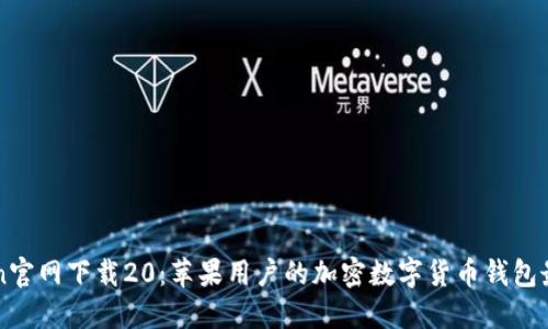 imToken官网下载20：苹果用户的加密数字货币钱包最佳选择