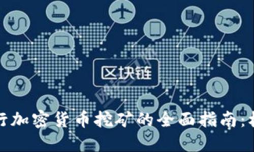 在日本进行加密货币挖矿的全面指南：机遇与挑战