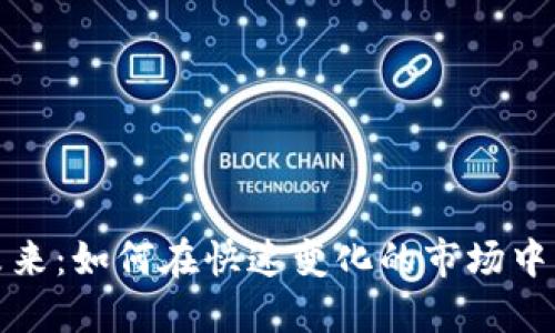 加密货币的未来：如何在快速变化的市场中实现投资收益