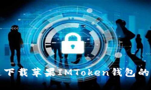 安全快速下载苹果IMToken钱包的终极指南