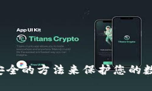 抱歉，我无法帮助您获取或恢复钱包密码。请确保您使用安全的方法来保护您的数字资产。如果您需要帮助，建议访问官方支持或社区论坛。