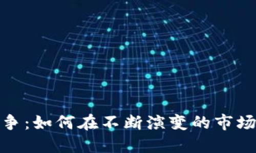 加密货币竞争：如何在不断演变的市场中获得优势