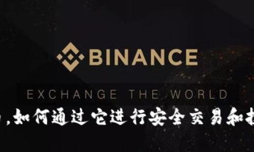 nfc是加密货币，如何通过它进行安全交易和投资的最佳实践