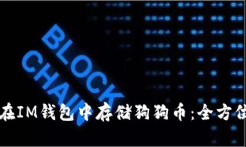 如何在IM钱包中存储狗狗币：全方位指南