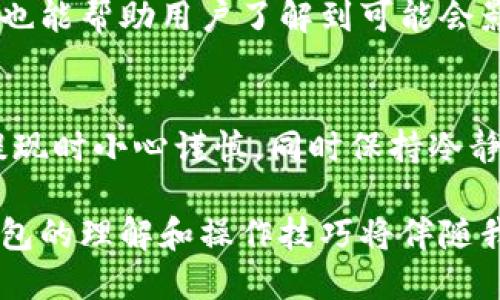 imtoken钱包提现成功没到账

imtoken钱包,提现,到账,加密货币,用户反馈/guanjianci

引言
在如今数字货币的世界里，使用加密钱包进行交易和资金管理变得越来越普遍。imToken钱包作为一种流行的数字货币钱包，吸引了很多用户。然而，许多人在使用过程中遇到了一些问题，其中之一就是“提现成功但没有到账”。本文将探讨这个问题的可能原因、解决方法以及相关的经验分享，希望能为那些面临同样问题的用户提供帮助。

提现流程简述
在了解提现未到账的原因之前，让我们先了解一下imToken钱包的提现流程。通常情况下，用户在选择提现功能后，需要输入提现金额和目标地址，然后进行确认。一旦交易被确认，资金应该会在指定的时间内到达用户的目标地址。
这个流程看似简单，但在实际操作中，可能会因为多种原因导致资金未能及时到账。很多用户在确认提现时，常常缺乏对背后技术和流程的全面了解，从而在出现问题后感到焦虑和茫然。

提现成功但未到账的常见原因
首先，提现成功而未到账并不是imToken钱包独有的问题，许多加密货币交易所和钱包都有可能面临类似情况。以下是一些常见原因：
strong1. 网络拥堵/strong
区块链网络的交易量在高峰期可能会出现拥堵的现象。例如，比特币或以太坊等热门交易网络，由于交易数量激增，导致交易确认速度变慢。用户的提现请求虽然在imToken钱包中已经显示成功，但在区块链网络中，可能仍在等待确认。

strong2. 提现地址错误/strong
用户在填写提现地址时，若输入错误或复制了不正确的地址，资金将可能无法到账。当用户无法找到资金时，往往很难追踪到资金的去向。这也提醒我们，在进行任何形式的加密交易时，务必要仔细核对地址是否正确。

strong3. 智能合约问题/strong
在某些情况下，涉及到智能合约的提现可能会由于合约的限制或问题而无法到账。例如，某些代币在提现时需满足特定条件，而这些条件未被满足可能导致提现失败。

strong4. 钱包同步问题/strong
有时候，钱包与区块链网络之间的同步可能会出现问题。用户的imToken钱包可能未能及时更新最新的交易状态，导致用户误以为资金未到账。此时，只需等待一段时间，钱包会自动重新同步并更新信息。

strong5. 平台问题/strong
尽管不常见，但有时可能是因为imToken钱包本身的平台问题导致提现未到账。例如，系统维护或服务故障，也可能会在短时间内影响交易处理。遇到这种情况，用户通常需要耐心等待，并查看官方公告。

解决方案和应对措施
面对“提现成功但未到账”的问题，用户可以采取以下几种解决方案：
strong检查区块链状态/strong
首先，用户可以通过区块链浏览器查找交易状态。输入提现时的交易哈希，便可以查看交易是否成功及当前的确认情况。如果交易已经被确认，但用户依然未见到账，说明可能存在其他问题。

strong确认提现地址/strong
在提现之前，确认提现地址是非常重要的一步。如果发现填写错误，需要尽快联系imToken客服进行处理。虽然有些地址错误可能无法恢复，但及时沟通可以提高资金找回的几率。

strong耐心等待/strong
如果网络出现拥堵，往往只需耐心等待一段时间。网络恢复正常后，资金自然会到账。因此，有时不必惊慌，因为这可能只是暂时情况。

strong重新同步钱包/strong
为了确保自己的imToken钱包能及时更新信息，用户可以手动同步钱包。通常在设置中查找“重新同步”或“刷新”的选项，进行操作后，钱包中的余额与交易状态都会更新。

strong联系官方客服/strong
如果通过上述方法仍未解决问题，用户应主动联系imToken的钱包客服。提供详细的提现信息，包括交易哈希、时间、金额等，有助于客服快速定位问题所在，并给予相应的解决方案。

用户经验分享
在我个人的使用经历中，我曾经也遇到过类似的问题。有一次，我在提现资金后发现自己的账户没有任何变化，开始感到不安。在多次检查和确认提现地址无误后，我意识到那时是网络高峰期，导致交易确认比较缓慢。最终，我耐心等待了几个小时后，提现资金成功到账。在这个过程中，我明白了在进行加密资产交易时，保持冷静和理智的重要性。

同时，这次经历让我增强了对于钱包使用的一些认识。比如，始终保持最新版本的钱包应用，可以最大限度减少潜在的技术问题。定期查看官方的更新和公告，也能帮助用户了解到可能会影响服务的动态。

总结
总体而言，“imToken钱包提现成功但没到账”的问题并不可怕，通常背后都有其合理的解释和解决办法。作为用户，我们需要理解区块链的工作原理，确保在提现时小心谨慎，同时保持冷静，在遇到问题时刻意找办法解决。通过学习和借鉴他人的经验，我们可以在加密货币的世界中，走得更加顺利。

无论是迫切想要提现的用户，还是已经遭遇问题的朋友们，在这个数字资产的新时代，希望每个人都能拥有安全方便的交易体验。记住，问题是暂时的，但对钱包的理解和操作技巧将伴随我们更久。