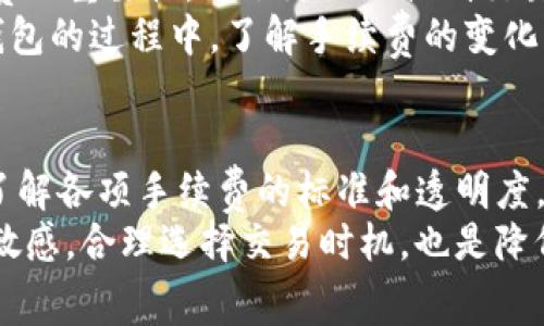 jiaotiIM钱包手续费详解：了解使用过程中需要支付的费用/jiaoti

IM钱包, 手续费, 数字货币, 钱包使用, 费用分析/guanjianci

IM钱包概述
在数字货币日益普及的今天，IM钱包作为一个便捷的数字资产存储工具，越来越受到用户的青睐。很多用户在使用IM钱包时，最关心的无非是其手续费问题。究竟IM钱包是否收费？手续费是多少？这些都是影响用户体验和成本的重要因素。本文将围绕IM钱包的手续费进行详细分析，并结合个人使用经验进行解读。

IM钱包的基本功能
IM钱包不仅仅是一个存储数字货币的工具，还是一个支持多种币种交易的平台。用户能够在这里轻松管理自己的资产，进行币种交换、转账、充值等操作。在享受这些便利的同时，自然会涉及到手续费的问题。

手续费的类型
一般来说，IM钱包可能会有几种不同类型的手续费，主要包括：
ul
    listrong转账手续费：/strong每当用户进行转账时，往往会需要支付一笔手续费，这部分费用主要用于矿工的奖励，以确保交易能迅速被确认。/li
    listrong兑换手续费：/strong在进行不同币种之间的 обмен时，也可能会产生一定费用。这些费用会根据市场行情实时波动。/li
    listrong提现手续费：/strong如果用户希望将钱包中的数字货币提取至银行账户，通常也会涉及到提现手续费。/li
/ul

IM钱包手续费的透明度
对于用户而言，了解手续费的透明度显得尤为重要。IM钱包在其官方网站上会清楚列出各类手续费的标准，并会根据用户所在地区的不同而有所调整。此外，用户在使用钱包之前可以详尽了解手续费的政策，这也是增强用户信任感的重要因素。

如何降低IM钱包的手续费
虽然IM钱包的手续费是不可避免的，但用户可以通过一些方法来降低相关费用。例如，一些大型交易平台会与IM钱包合作，提供一定的手续费优惠；与此同时，在进行大额交易时，手续费的相对比例也会大大降低。了解交易的最佳时机，选择手续费优惠的时期进行兑换，也是用户降低成本的有效方法。

用户体验与手续费的关系
在日常使用中，用户往往会将成本与体验相结合。对于一些新手用户而言，他们可能对手续费不够敏感，往往关注的是操作的便捷性和安全性。而对于长期投资者或者频繁交易的用户，手续费就成了决定他们使用IM钱包频率的重要因素。

个人经验分享
从我个人的体验来看，在初次使用IM钱包时，我并没有对手续费产生过多的关注。然而，随着我逐渐深入数字货币的世界，我开始意识到手续费的重要性。为了更好地控制交易成本，我参考了一些大型交易平台的手续费结构，并根据时机选择在费用最低的时候进行交易。
我的一位朋友曾在交易高峰期进行了一笔较大的转账，由于没有提前了解手续费，他支付的费用相对较高。这个例子让我意识到，在使用IM钱包的过程中，了解手续费的变化以及合理规划交易时间是多么的重要！

总结与建议
IM钱包在数字货币交易中的作用不容小觑，它为用户提供了便捷的资产管理工具，但手续费问题也是我们无法忽视的。在使用IM钱包之前，了解各项手续费的标准和透明度，是确保资金安全和控制交易成本的重要一步。
认为，无论是新手还是老用户，建议都应定期关注IM钱包的相关费用更新，尤其是在进行大额交易或跨币种交换时。同时，保持对市场行情的敏感，合理选择交易时机，也是降低手续费的有效策略。通过上述对IM钱包手续费的深度剖析，希望能帮助每一位用户在数字货币的世界中更加自如地驾驭。