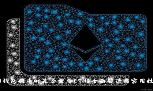 IM钱包提币时是否需要ETH？全面解读与实用技巧