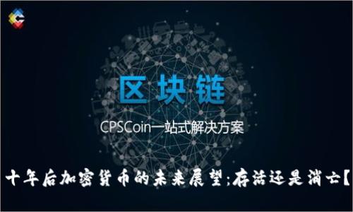 十年后加密货币的未来展望：存活还是消亡？