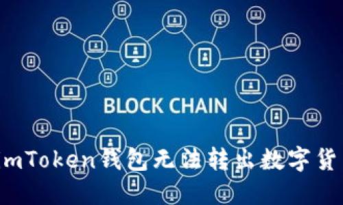 如何解决imToken钱包无法转出数字货币的问题？