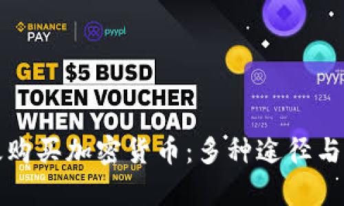 如何有效购买加密货币：多种途径与技巧详解