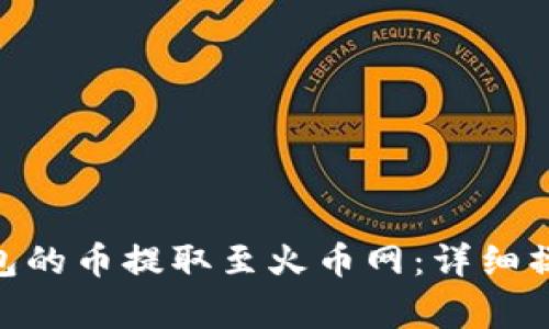 如何将imToken钱包的币提取至火币网：详细操作指南与注意事项