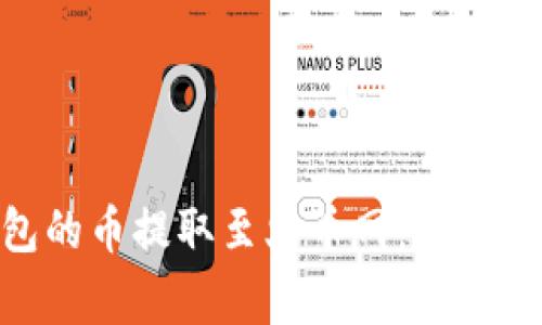 如何将imToken钱包的币提取至火币网：详细操作指南与注意事项