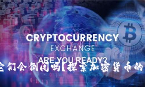 加密货币的未来：它们会倒闭吗？探索加密货币的稳定性与潜在风险