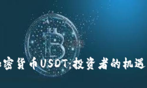 泰国加密货币USDT：投资者的机遇与挑战
