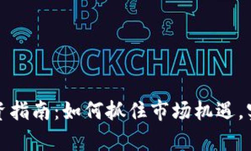 加密货币投资指南：如何抓住市场机遇，实现财富增长