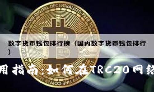 imToken钱包使用指南：如何在TRC20网络中进行安全交易