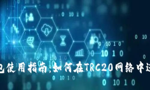 imToken钱包使用指南：如何在TRC20网络中进行安全交易