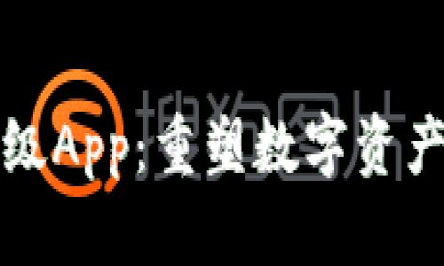 加密货币领域的超级App：重塑数字资产管理与交易的未来