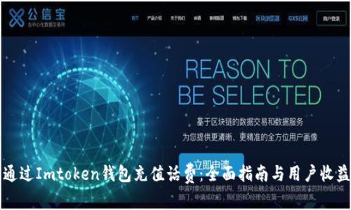 如何通过Imtoken钱包充值话费：全面指南与用户收益分析