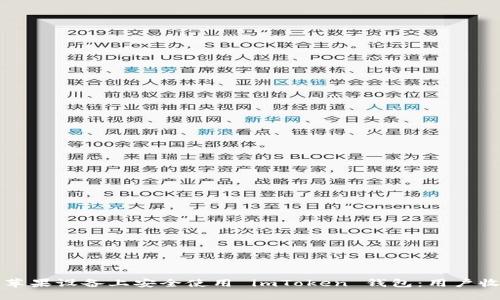 如何在中国的苹果设备上安全使用 imToken 钱包：用户收益与最佳实践