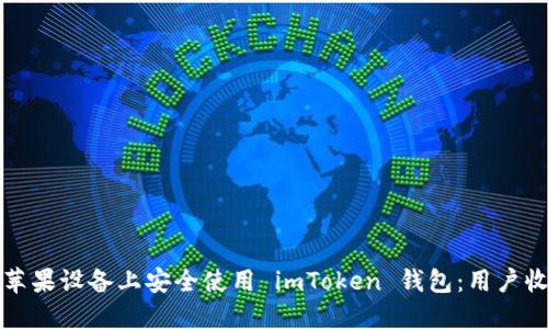 如何在中国的苹果设备上安全使用 imToken 钱包：用户收益与最佳实践