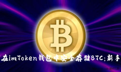 如何在imToken钱包中安全存储BTC：新手指南
