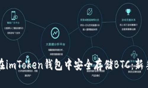 如何在imToken钱包中安全存储BTC：新手指南