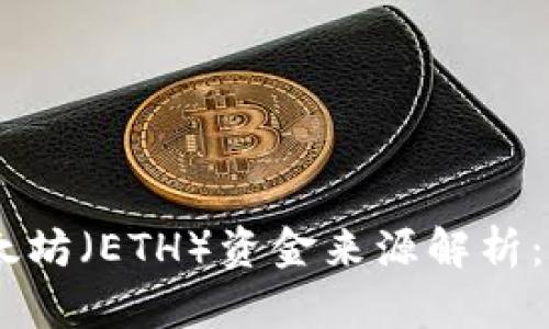 ImToken钱包中以太坊（ETH）资金来源解析：获取ETH的多种途径