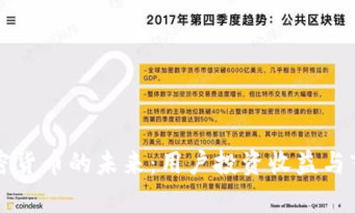 深入探索加密货币的未来：用户投资收益与市场趋势分析