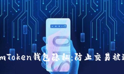 如何保护你的ImToken钱包隐私：防止交易被追踪的实用技巧