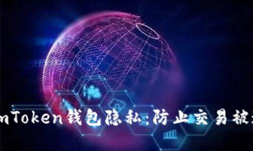 如何保护你的ImToken钱包隐私：防止交易被追踪的实用技巧