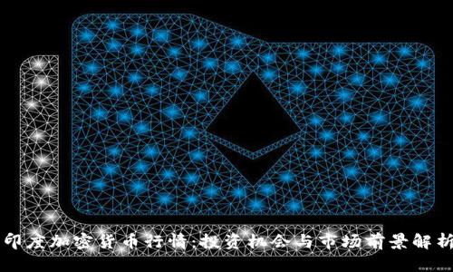 印度加密货币行情：投资机会与市场前景解析