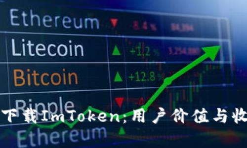 如何顺利下载ImToken：用户价值与收益全解析