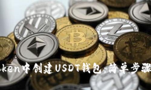 如何在imToken中创建USDT钱包：简单步骤与实用技巧