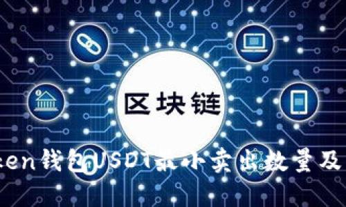 了解ImToken钱包USDT最小卖出数量及其影响因素
