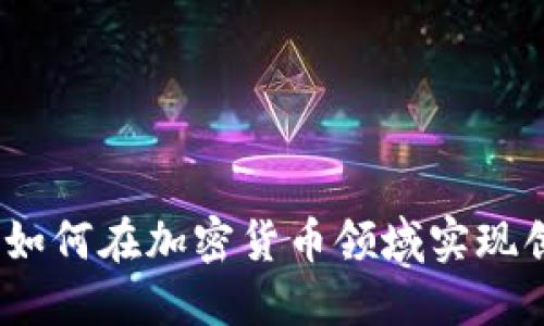 长亮科技：如何在加密货币领域实现创新和增长