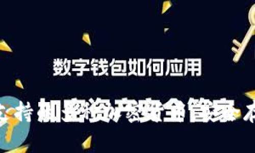imToken冷钱包支持的多种加密货币，安全存储你的数字资产