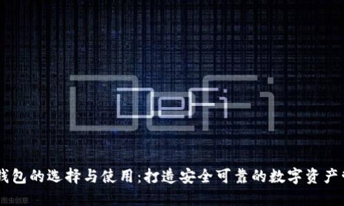 IM冷热钱包的选择与使用：打造安全可靠的数字资产管理方案