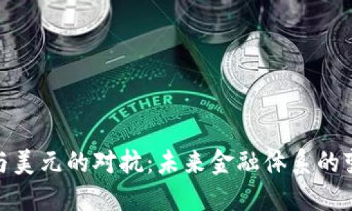 加密货币与美元的对抗：未来金融体系的变革与机遇