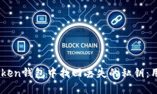 如何在ImToken钱包中找回丢失的私钥：用户必备指南