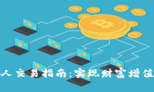 加密货币个人交易指南：实现财富增值的关键步骤