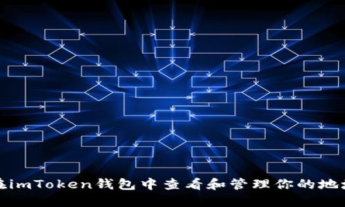 如何在imToken钱包中查看和管理你的地址信息