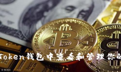 如何在imToken钱包中查看和管理你的地址信息